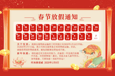 購買聚丙烯酰胺的客戶青看來：河南賽諾威2025蛇年春節放假通知！放假期間，24小時服務在線！